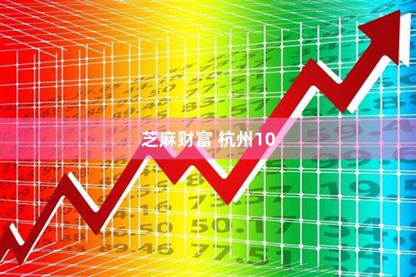 芝麻财富 杭州10